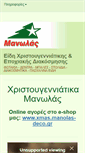 Mobile Screenshot of manolas-deco.gr